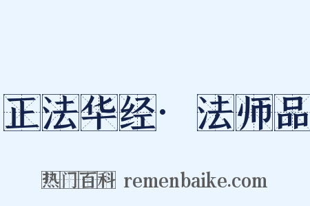 正法华经·法师品是什么意思的图片